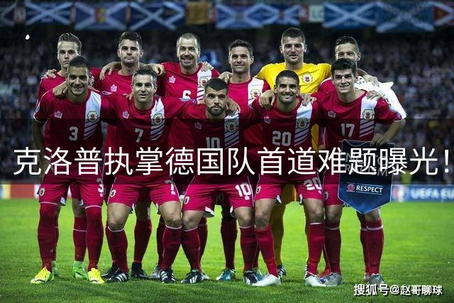 克洛普执掌德国队首道难题曝光！中场重组成争冠关键