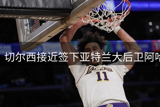 切尔西接近签下亚特兰大后卫阿哈诺尔