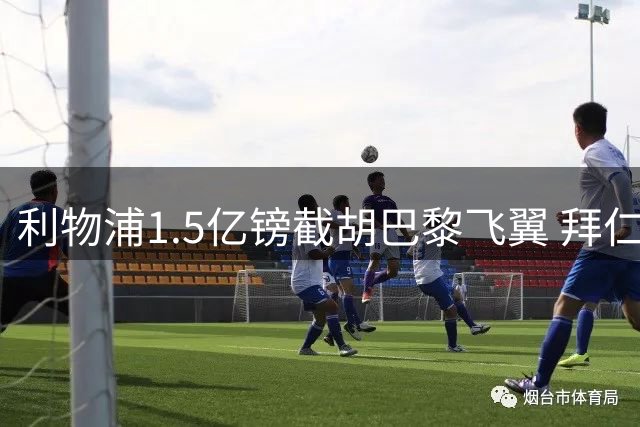 利物浦1.5亿镑截胡巴黎飞翼 拜仁因财务纪律退出争夺战