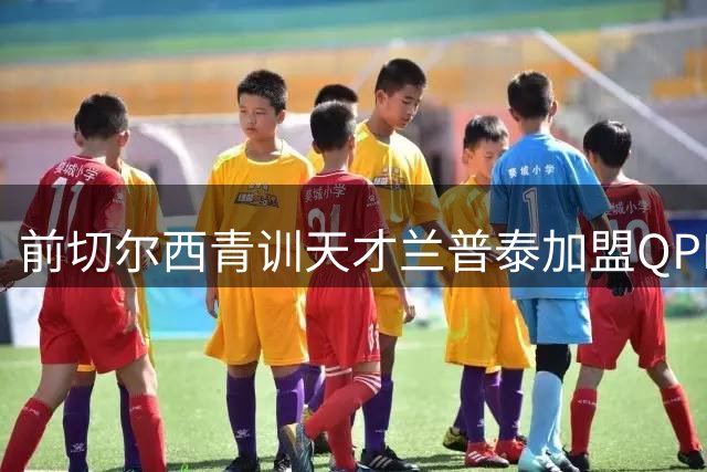 前切尔西青训天才兰普泰加盟QPR 重伤后重启职业生涯