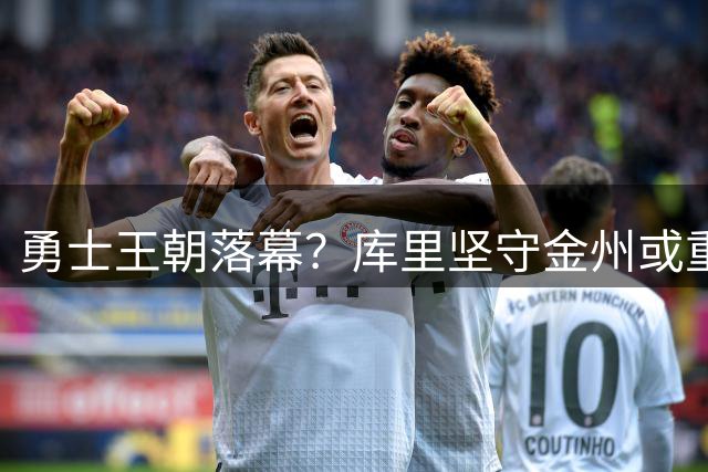 勇士王朝落幕？库里坚守金州或重蹈科比无冠晚年覆辙
