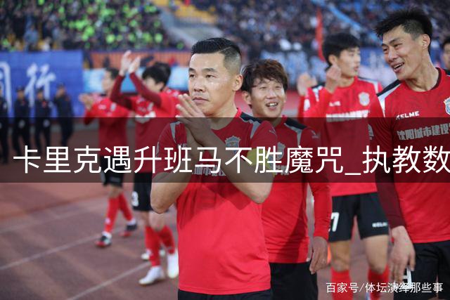 卡里克遇升班马不胜魔咒 执教数据反差明显