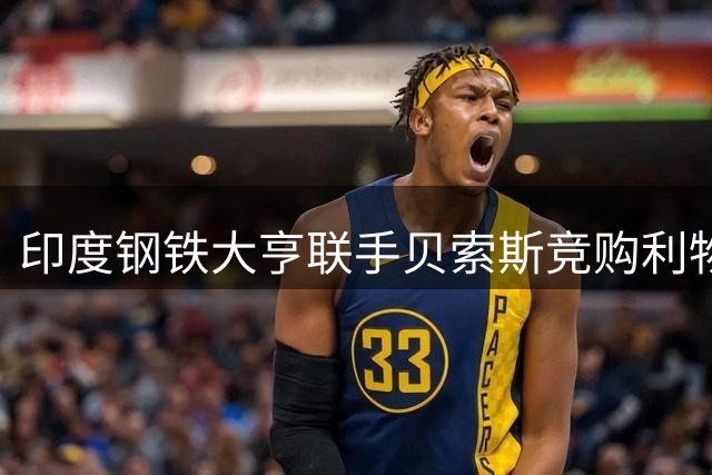 印度钢铁大亨联手贝索斯竞购利物浦股权 芬威集团持开放态度