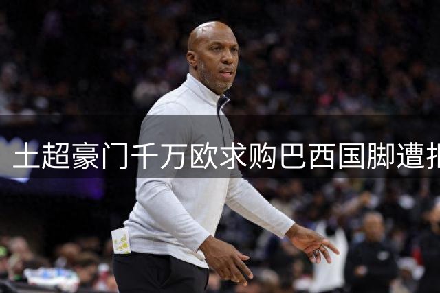 土超豪门千万欧求购巴西国脚遭拒 弗拉门戈誓保后防核心