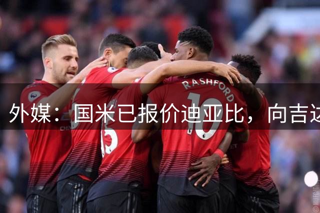 外媒：国米已报价迪亚比，向吉达联合提供1800万欧+阿斯拉尼