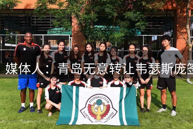 媒体人：青岛无意转让韦瑟斯庞签约权 国企球队互相抢人将成常态