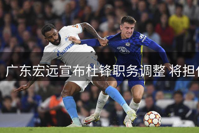 广东宏远宣布杜锋职务调整 将担任俱乐部总教练