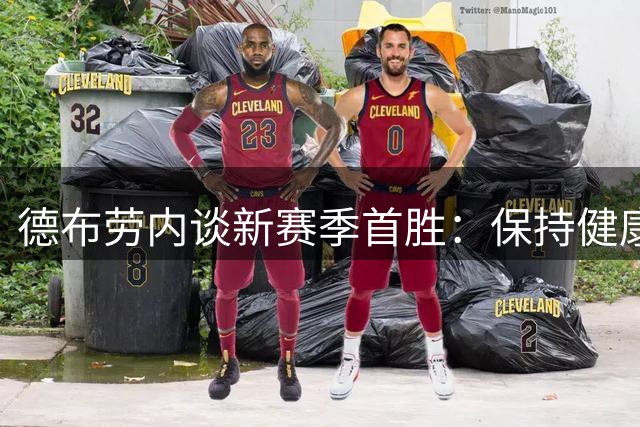 德布劳内谈新赛季首胜：保持健康是最大心愿