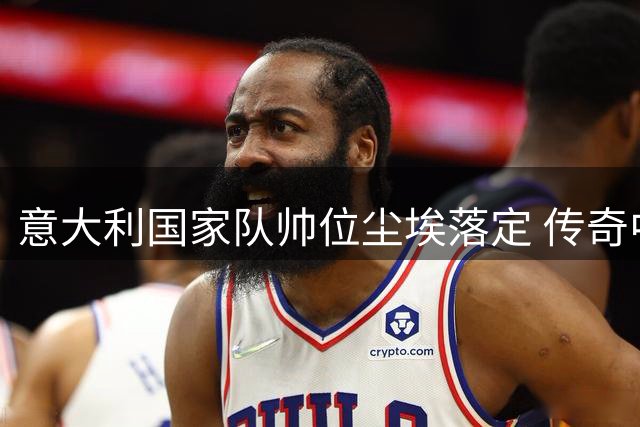 意大利国家队帅位尘埃落定 传奇中场皮尔洛临危受命