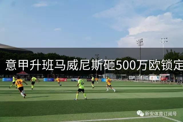 意甲升班马威尼斯砸500万欧锁定摩洛哥国脚级铁闸