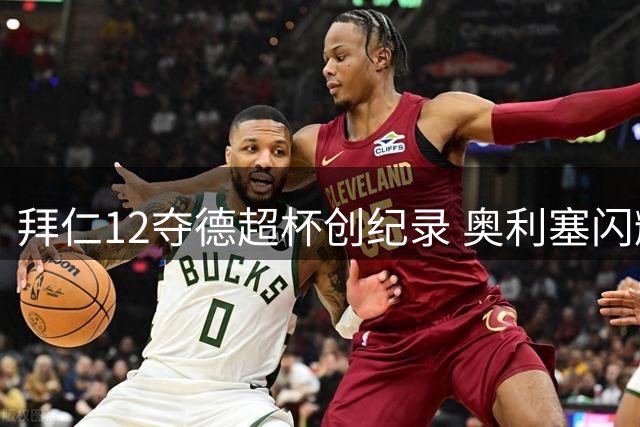 拜仁12夺德超杯创纪录 奥利塞闪耀助阵胜多特