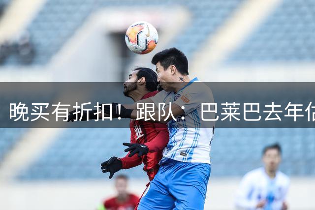 晚买有折扣！跟队：巴莱巴去年估价对标凯塞多，曼联省了4500万镑