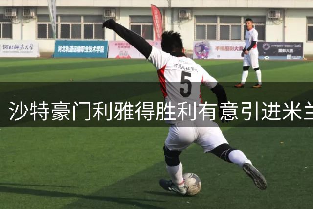 沙特豪门利雅得胜利有意引进米兰门神迈尼昂