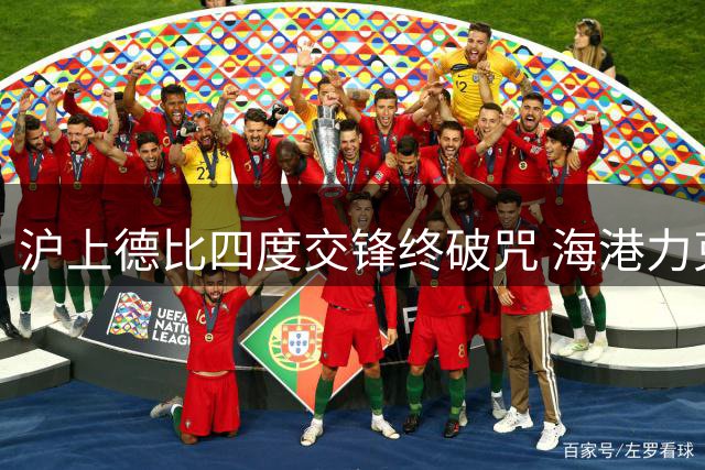 沪上德比四度交锋终破咒 海港力克申花晋级足协杯四强