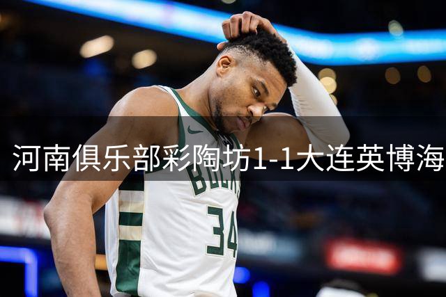 河南俱乐部彩陶坊1-1大连英博海发 古斯塔沃破门