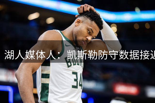湖人媒体人：凯斯勒防守数据接近文班亚马DPOY赛季，篮下命中率仅差1.1%
