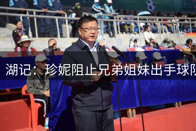 湖记：珍妮阻止兄弟姐妹出手球队股份的听证会推迟到12月8号进行