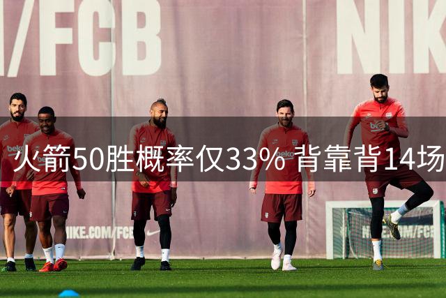 火箭50胜概率仅33% 背靠背14场难度较大 38岁杜兰特将失统治力？