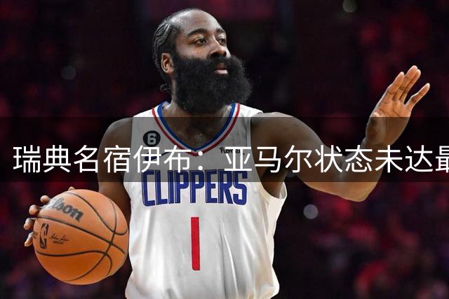 瑞典名宿伊布：亚马尔状态未达最佳，西班牙照样统治每场比赛夺冠