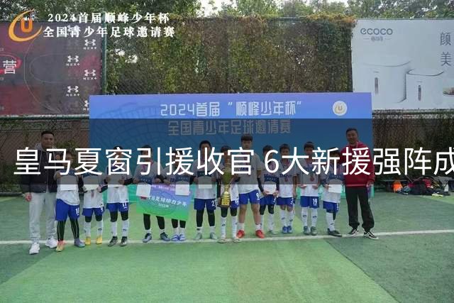 皇马夏窗引援收官 6大新援强阵成型