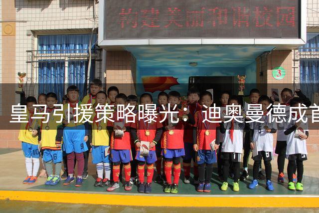 皇马引援策略曝光：迪奥曼德成首要目标，中场补强存变数