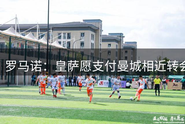 罗马诺：皇萨愿支付曼城相近转会费 罗德里有最终决定权