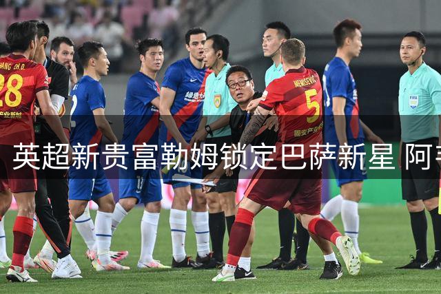 英超新贵富勒姆锁定巴萨新星 阿韦洛亚钦点右闸引援