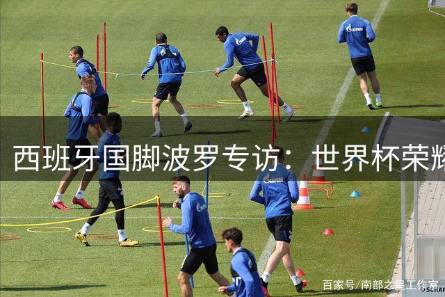西班牙国脚波罗专访：世界杯荣耀归功乡亲 热刺生涯将继续绽放