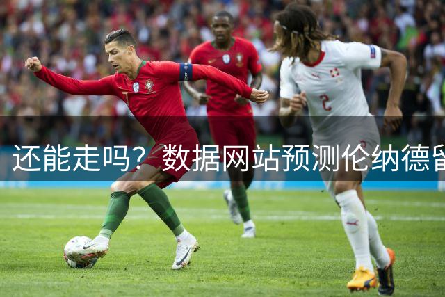 还能走吗？数据网站预测伦纳德留在快船的概率已升至21%