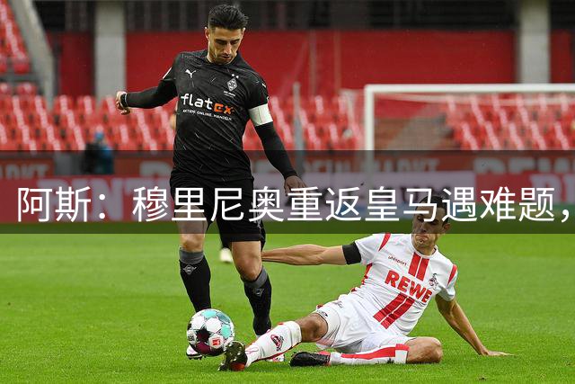 阿斯：穆里尼奥重返皇马遇难题，首发五位置悬而未决