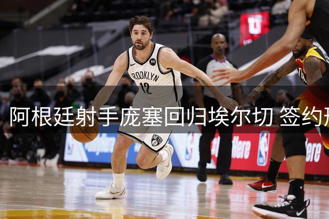 阿根廷射手庞塞回归埃尔切 签约形式1+2