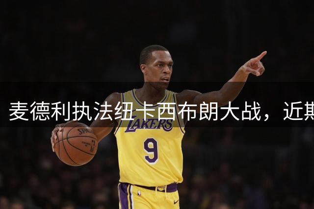 麦德利执法纽卡西布朗大战，近期判罚数据一览