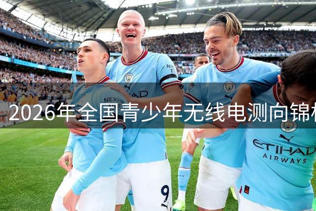2026年全国青少年无线电测向锦标赛落幕