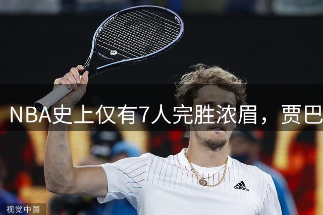 NBA史上仅有7人完胜浓眉，贾巴尔领衔传奇中锋天团