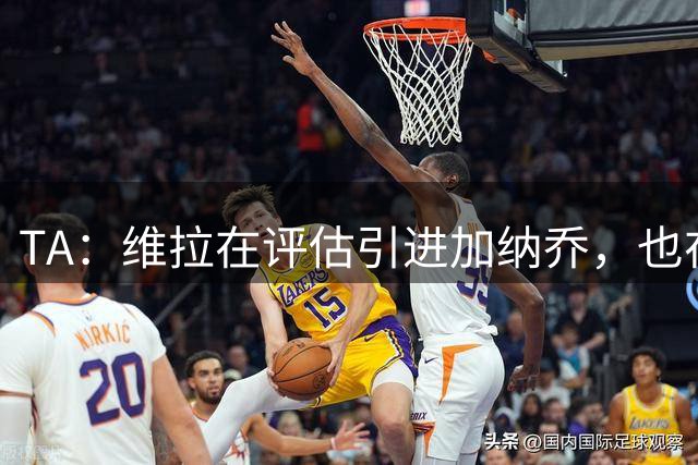 TA：维拉在评估引进加纳乔，也在考虑永久签下雅克松